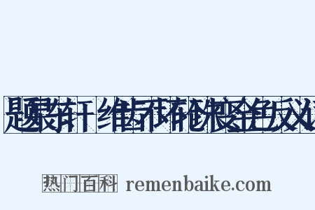 题杲东轩阇维齿不坏轮珠变金色反义词是什么意思的图片